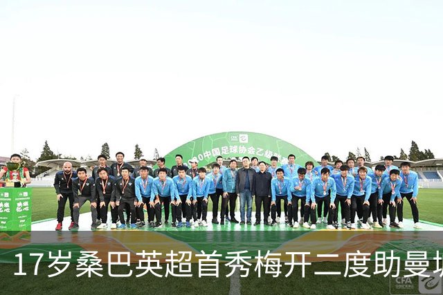 17岁桑巴英超首秀梅开二度助曼城5-0横扫诺维奇